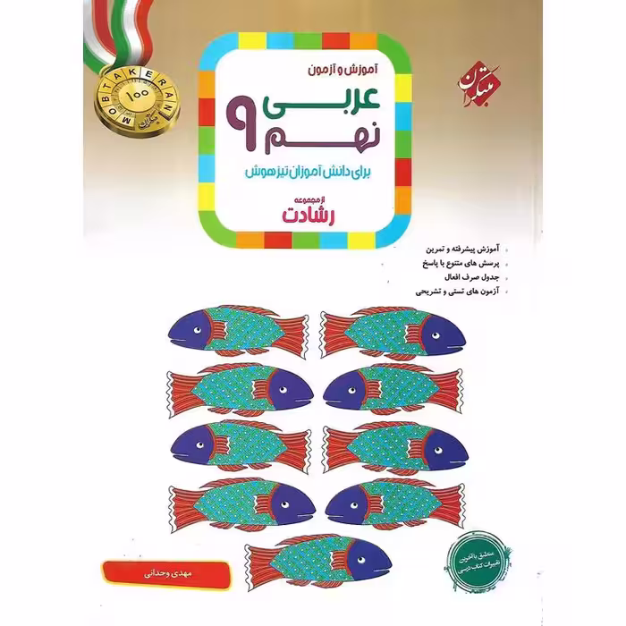 تیزهوشان عربی نهم (رشادت) مبتکران