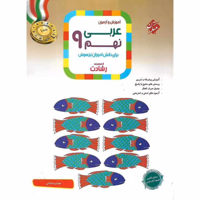 تیزهوشان عربی نهم (رشادت) مبتکران