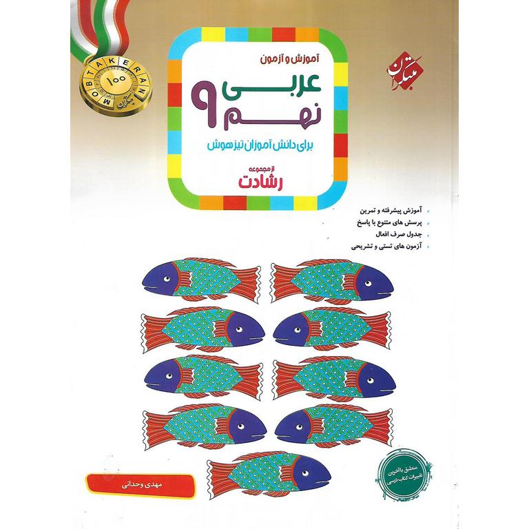 تیزهوشان عربی نهم (رشادت) مبتکران