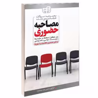 کتاب مجموعه سوالات طبقه‌ بندی شده مصاحبه حضوری اثر زهره عبدالله نژاد انتشارات دانشگاهی کیان