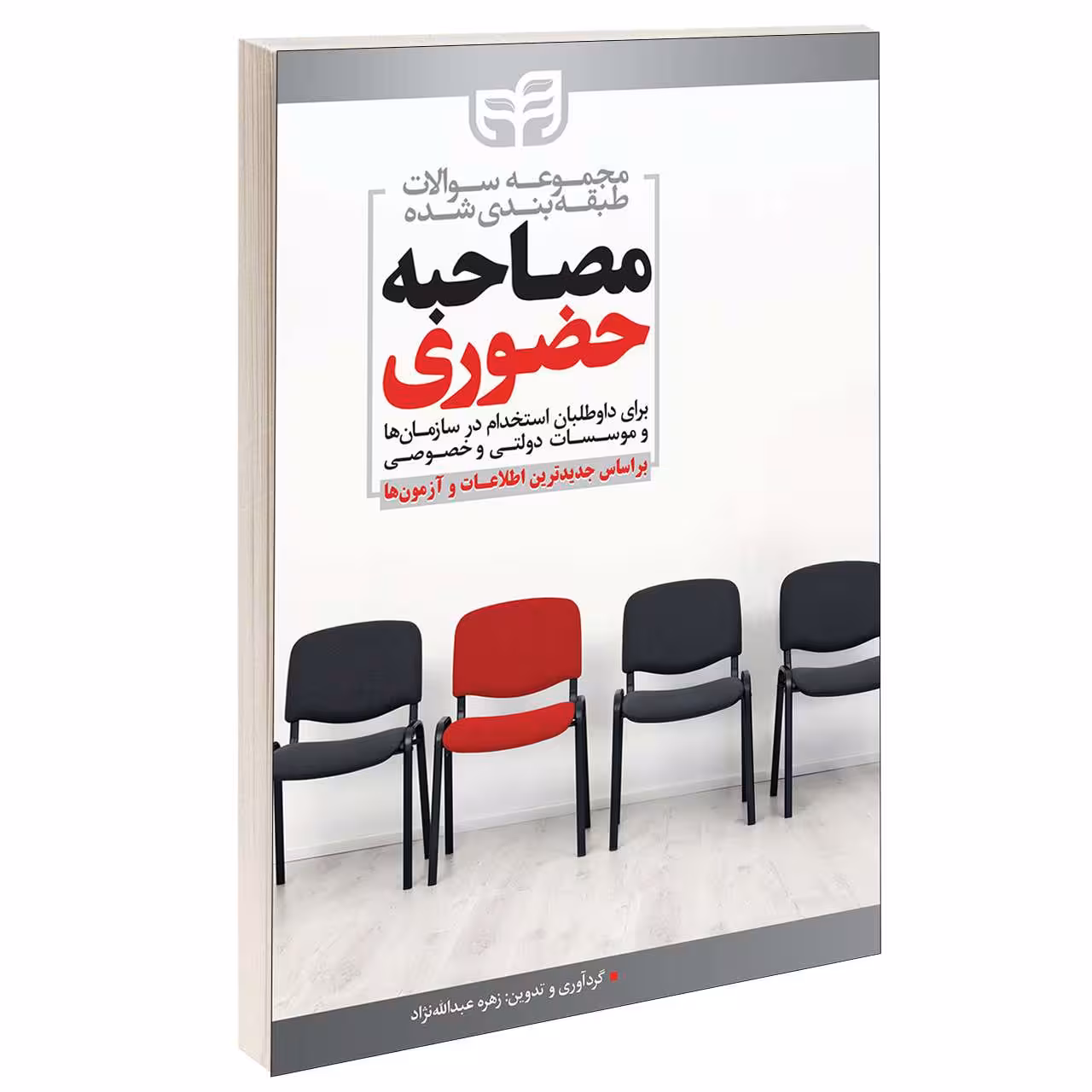 کتاب مجموعه سوالات طبقه‌ بندی شده مصاحبه حضوری اثر زهره عبدالله نژاد انتشارات دانشگاهی کیان