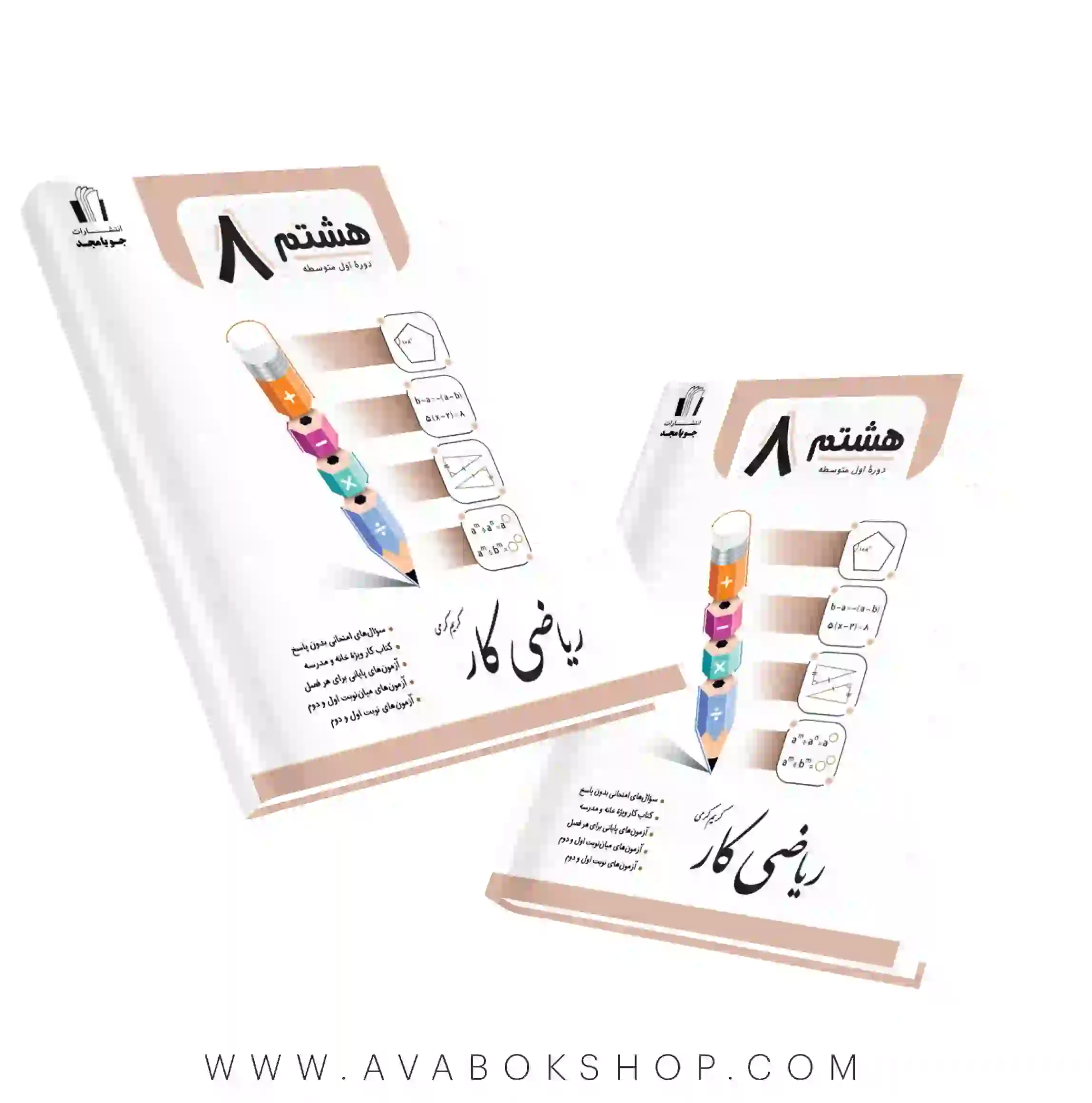 کتاب کار ریاضی هشتم جویا مجد