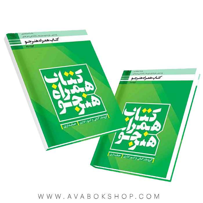 کتاب درسی همراه هنرجو حسابداری {چاپ جدید}