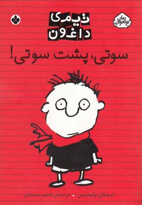 تیمی داغون