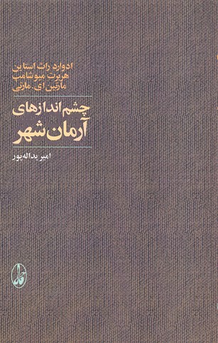 چشم اندازهای آرمان شهر