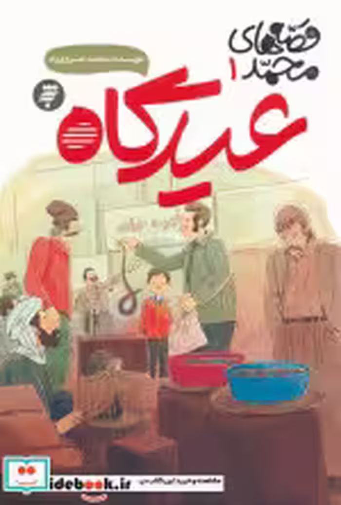 قیمت و خرید کتاب عیدگاه اثر محمد خسروی راد | ایده بوک