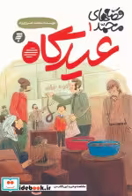 قیمت و خرید کتاب عیدگاه اثر محمد خسروی راد | ایده بوک