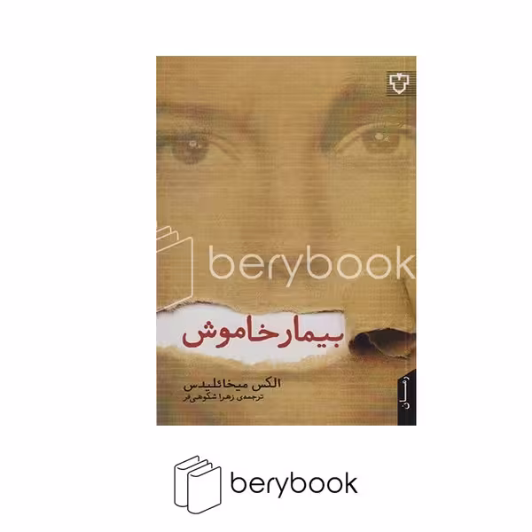 نقش و نگار / بیمار خاموش / شمیز / رقعی