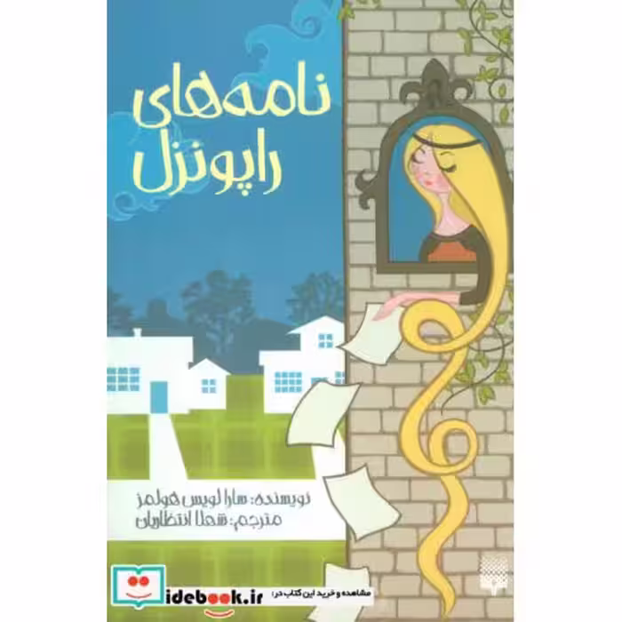 کتاب نامه های راپونزل