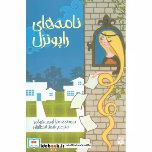 کتاب نامه های راپونزل