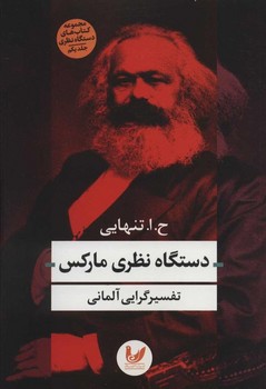 دستگاه نظری مارکس | مرکز فرهنگی آبی