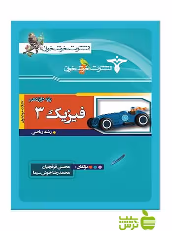 فیزیک دوازدهم ریاضی خوشخوان - سیب ترش - SibTorsh | خرید با تخفیف ویژه