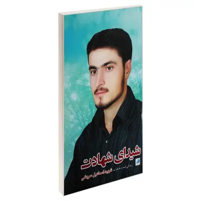 کتاب شیدای شهادت اثر جمعی از نویسندگان انتشارات شهید ابراهیم هادی