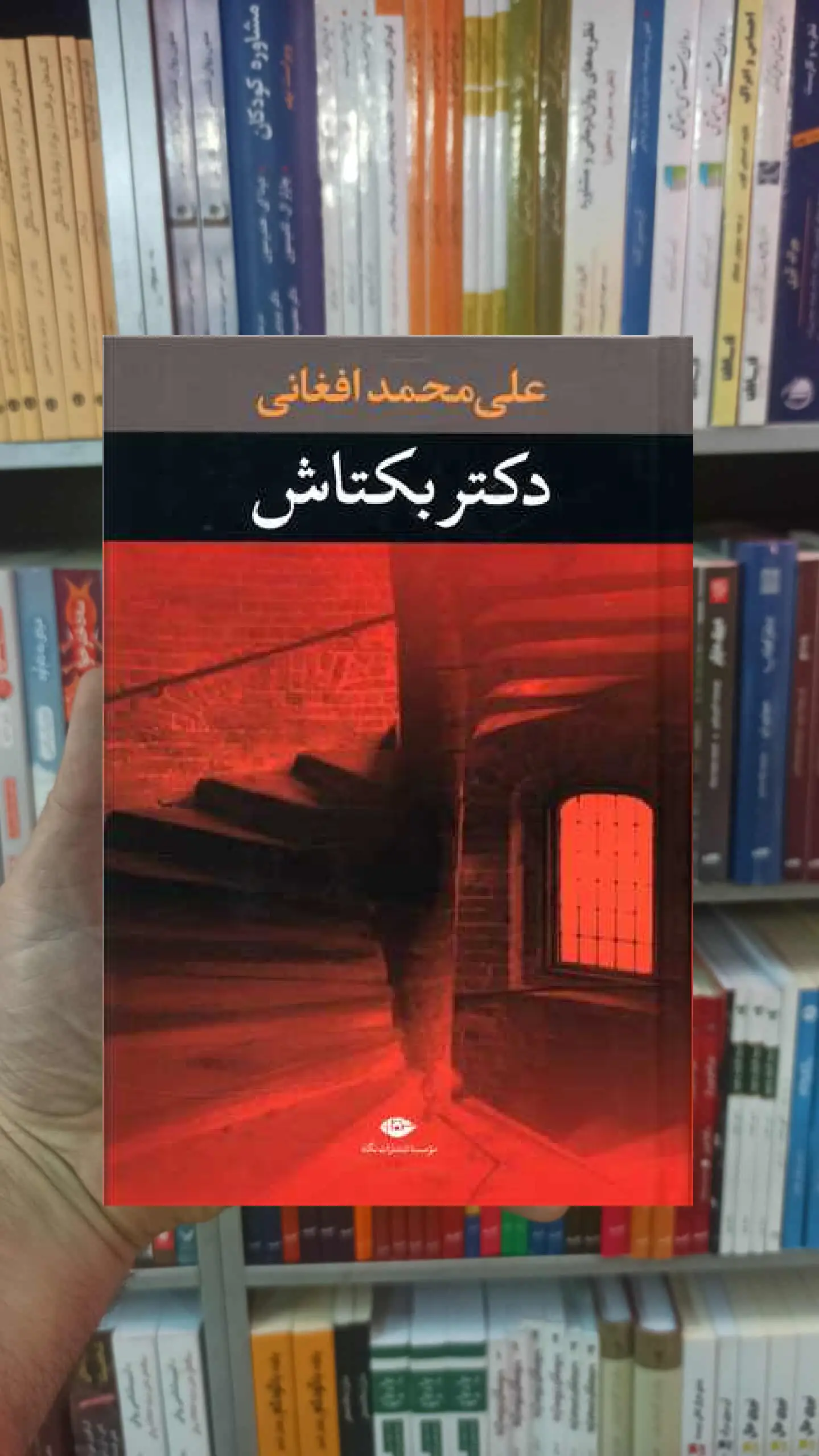 دکتر بکتاش علی محمد افغانی نگاه - بانک کتاب ماندگار-قیمت-خرید-کتاب-کمک-درسی-کنکور-دانشگاهی