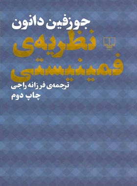 نظریه فمینیستی - اثر جوزف دانون - انتشارات چشمه | چی بخونم
