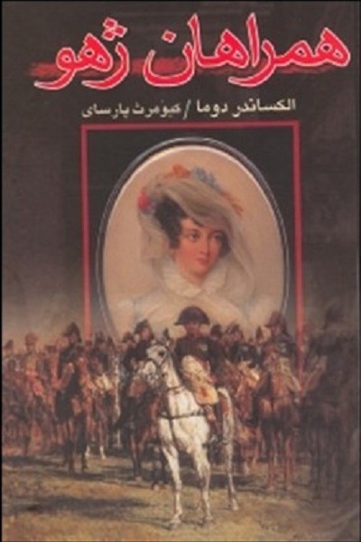 همراهان ژهو