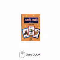 فلش کارت الفبای فارسی / بازی حافظه / انتشارات نو بهار