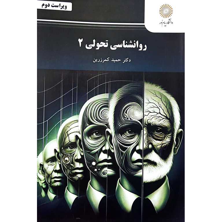 روانشناسی تحولی 2 (ویراست دوم)