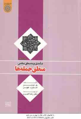 درآمدی نو به منطق نمادین منطق جمله ها ( پل تیدمن – هاوارد کهین – رضا اکبری )