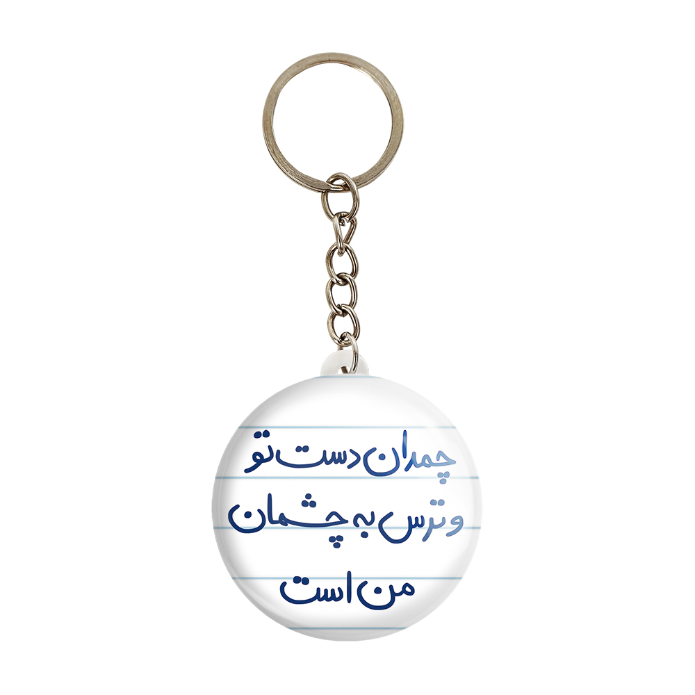 جاکلیدی خندالو طرح چمدان دست تو و ترس به چشمان من است کد 5739