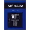 کتاب فرهنگنامه آکورد برای گیتار و پیانو اثر رضا افشار