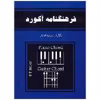 کتاب فرهنگنامه آکورد برای گیتار و پیانو اثر رضا افشار