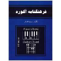 کتاب فرهنگنامه آکورد برای گیتار و پیانو اثر رضا افشار