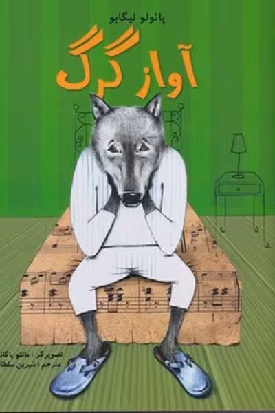 آواز گرگ