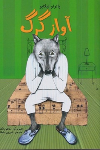 آواز گرگ
