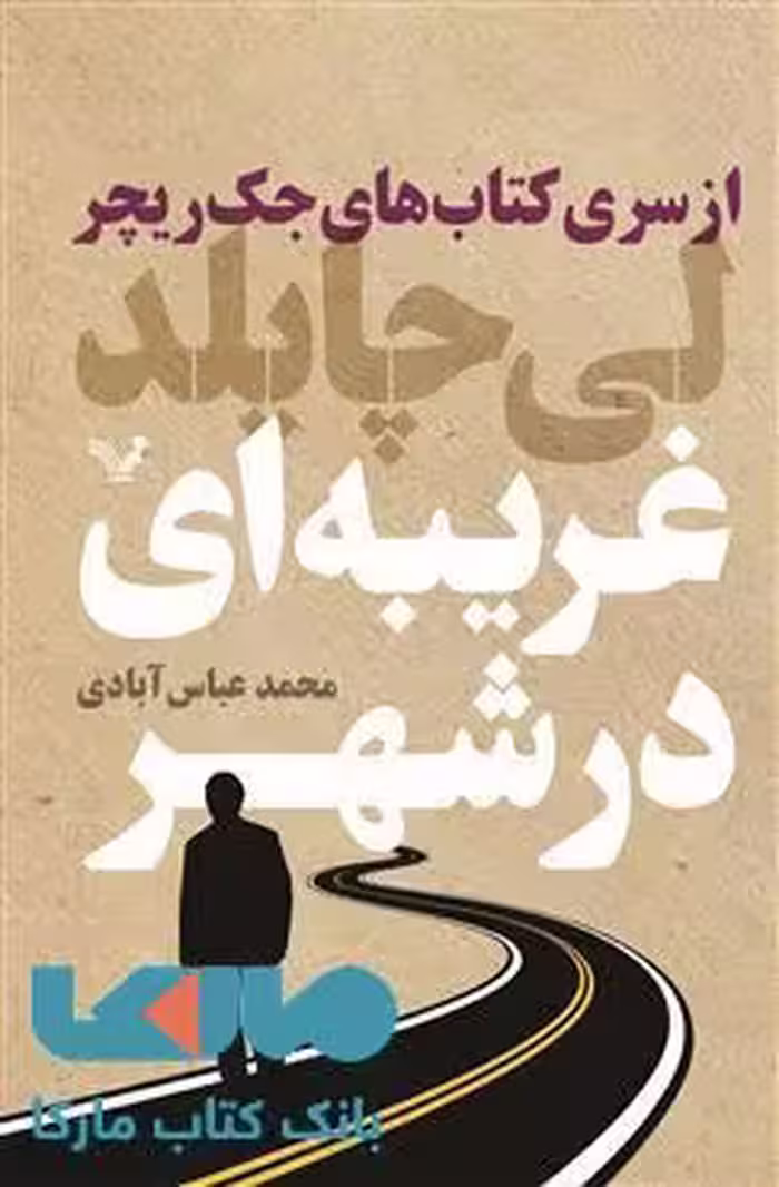 غریبه ای در شهر مجموعه لی چایلد مجموعه 12 نشر کتابسرای تندیس