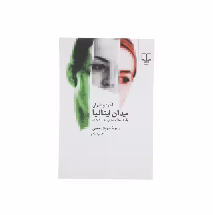 کتاب میدان ایتالیا اثر آتونیو تابوکی