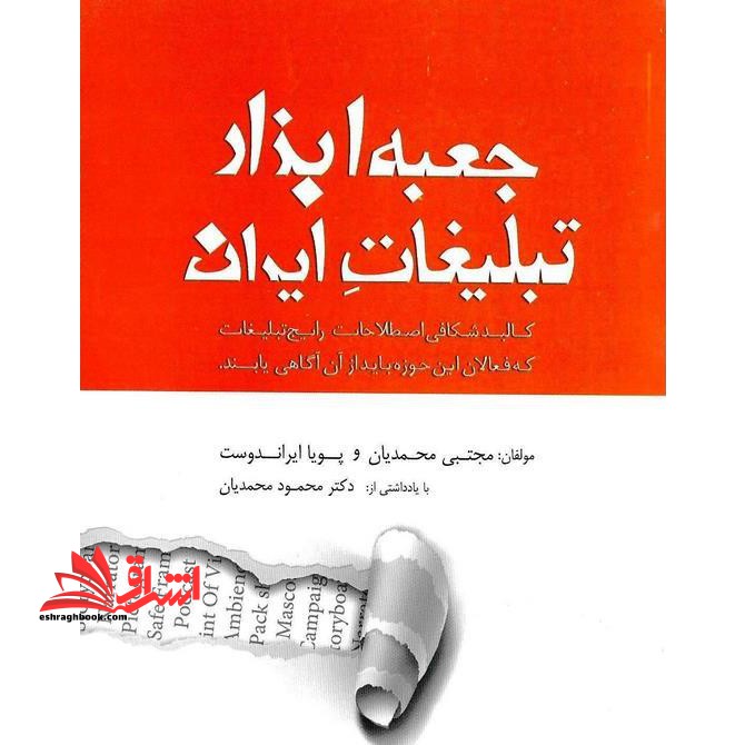 جعبه ابزار تبلیغات ایران کالبد شکافی اصطلاحات رایج تبلیغات که فعالان این حوزه باید از آن آگاهی یابند - فروشگاه کتاب اشراق
