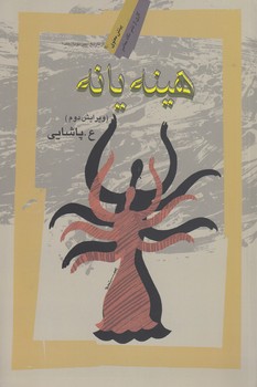 خرید کتاب هینه‌یانه؛ شاخه‌ای از آیین بودا &#8212; کتابسرای طه