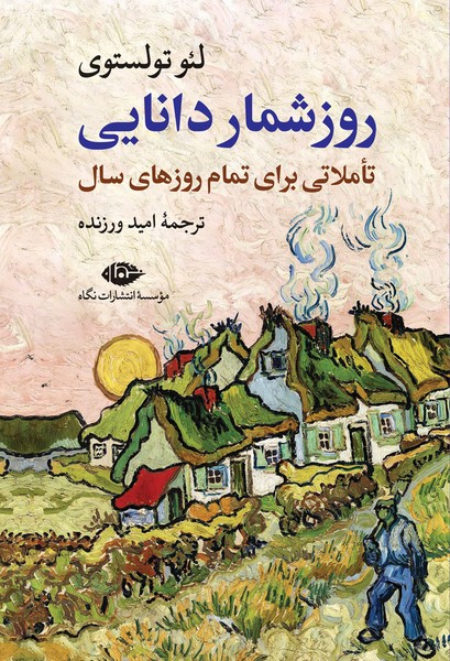 روزشمار دانایی (تاملاتی برای تمام روزهای سال) - کتابفروشی کوچه کتاب