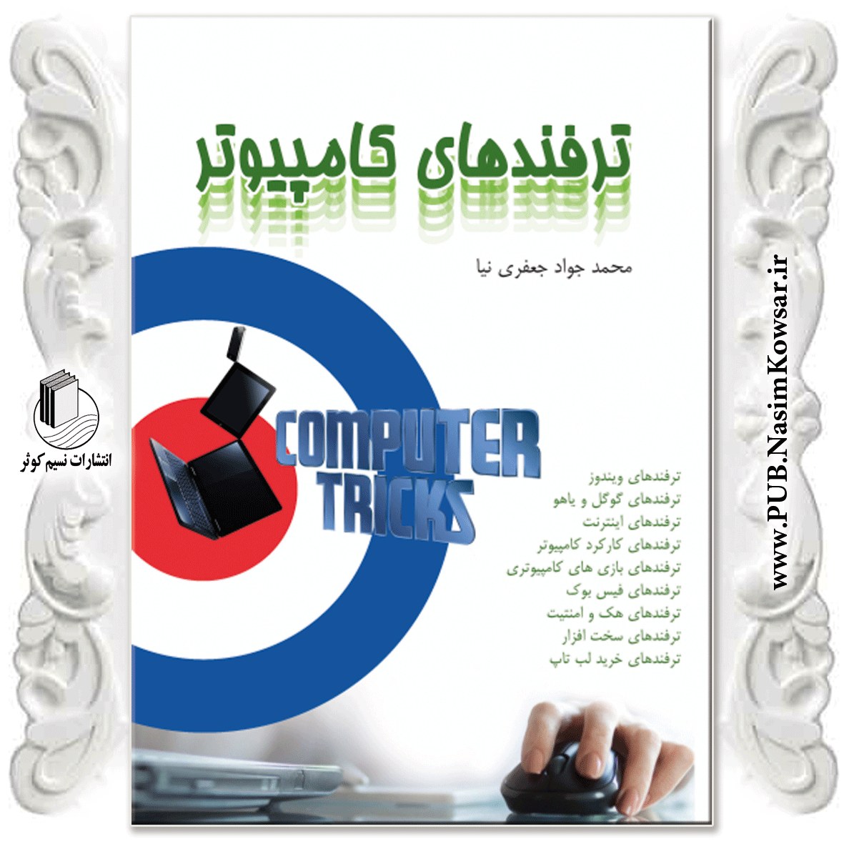 ترفند های کامپیوتر نوشته محمدرضا جعفری نیا نشر نسیم کوثر