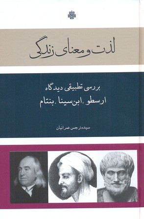 لذت و معنای زندگی: بررسی تطبیقی دیدگاه ارسطو ابن سینا بنتام