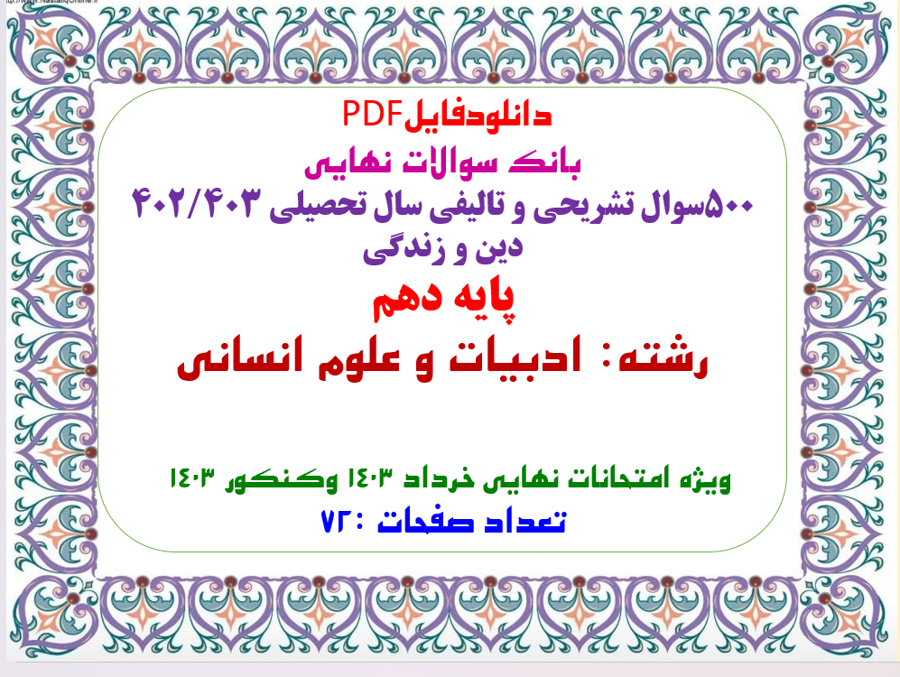 دانلود بانک سوالات نهایی درس دین و زندگی