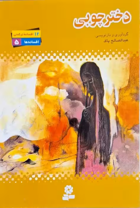 دختر چوبی (12 افسانه ترکمنی)
