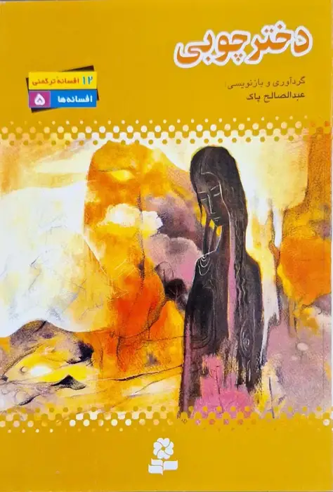 دختر چوبی (12 افسانه ترکمنی)
