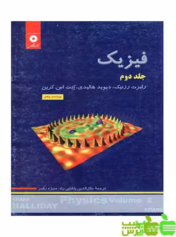 فیزیک جلد2 رزنیک مرکز نشر دانشگاهی - سیب ترش - SibTorsh مولف : رابرت رزنیک