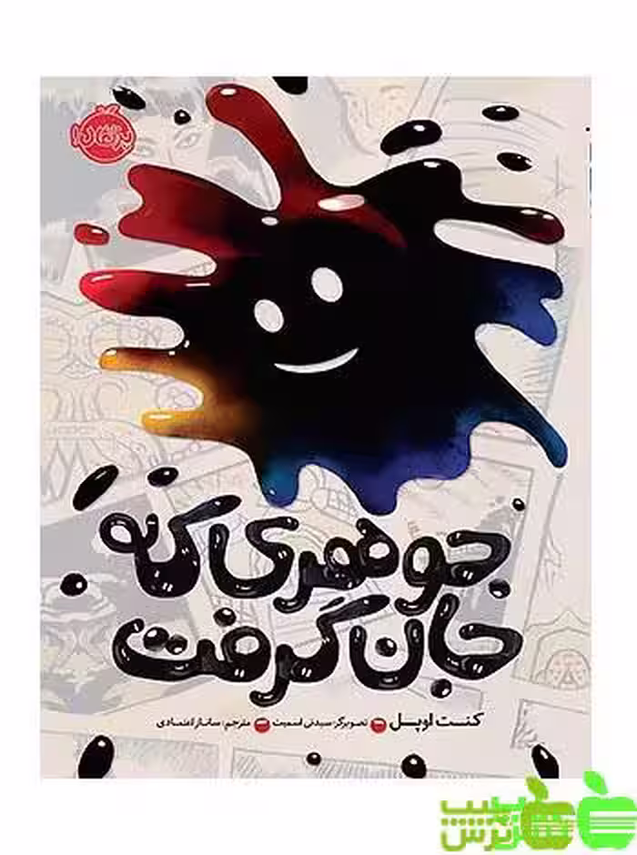 جوهری که جان گرفت پرتقال - سیب ترش - SibTorsh مولف:کنت اوپل