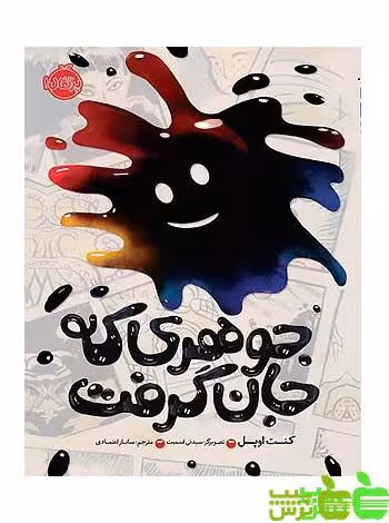 جوهری که جان گرفت پرتقال - سیب ترش - SibTorsh مولف:کنت اوپل