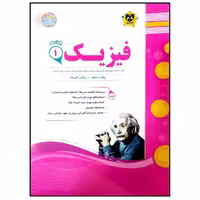 کتاب مجموعه سوالات امتحانی فیزیک پایه دهم رشته ریاضی اثر جمعی از نویسندگان انتشارات اسفندیار