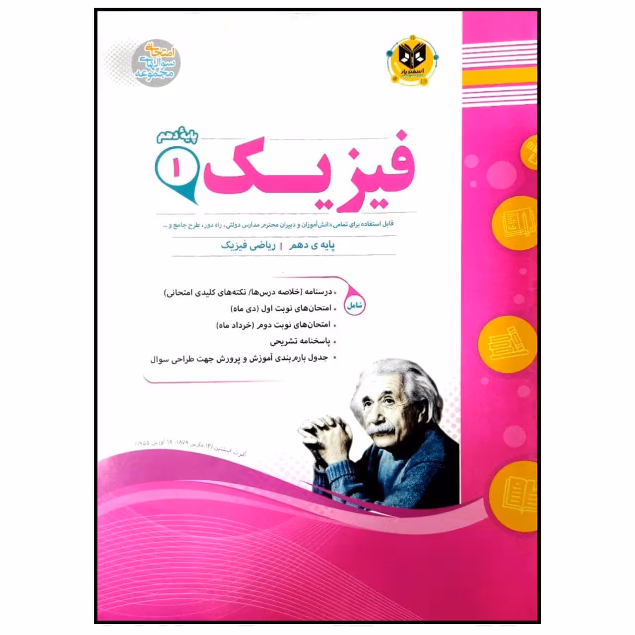 کتاب مجموعه سوالات امتحانی فیزیک پایه دهم رشته ریاضی اثر جمعی از نویسندگان انتشارات اسفندیار