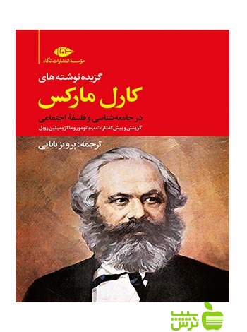 گزیده نوشته های کارل مارکس نگاه - سیب ترش - SibTorsh کارل مارکس
