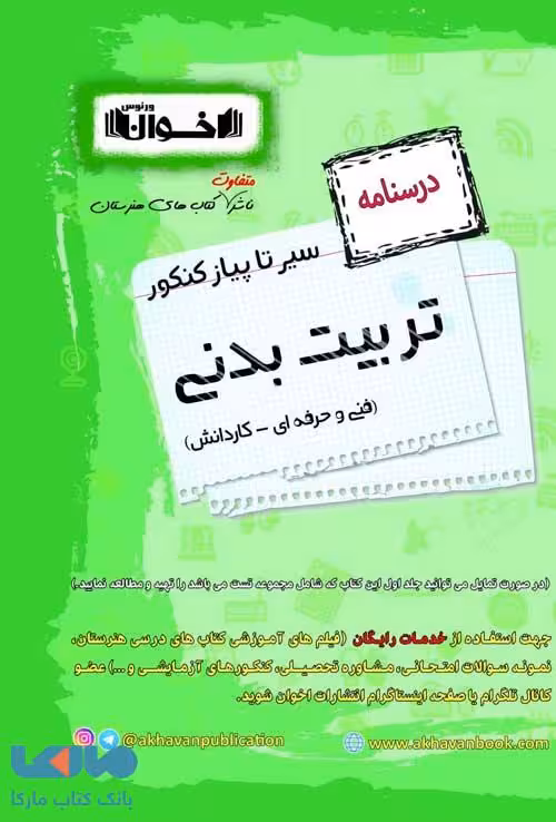 درسنامه سیر تا پیاز تربیت بدنی اخوان