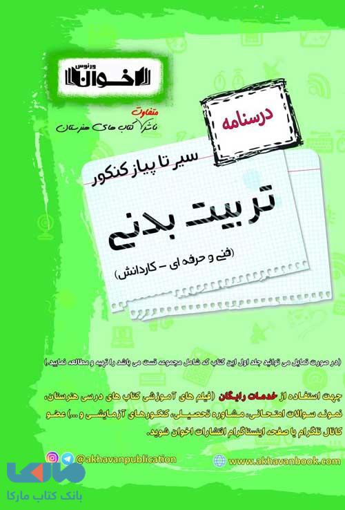 درسنامه سیر تا پیاز تربیت بدنی اخوان