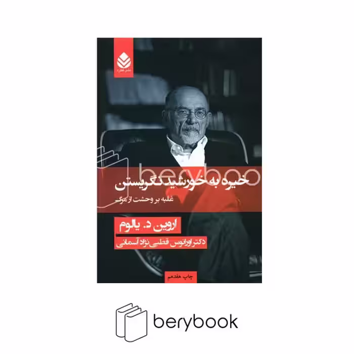کتاب خیره به خورشید نگریستن / گالینگور / قطره