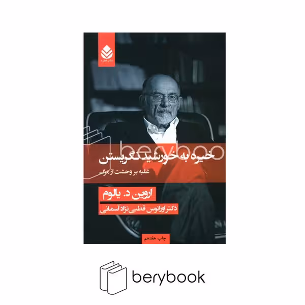 کتاب خیره به خورشید نگریستن / گالینگور / قطره