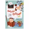کتاب مدرسه پرماجرا 9 قهرمان مدرسه اثر دن گاتمن